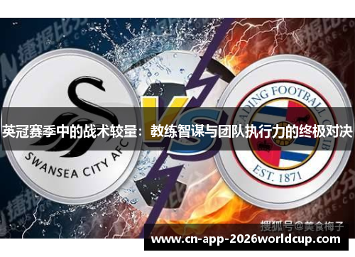 英冠赛季中的战术较量:教练智谋与团队执行力的终极对决 英冠赛季中的战术较量:教练智谋与团队执行力的终极对决