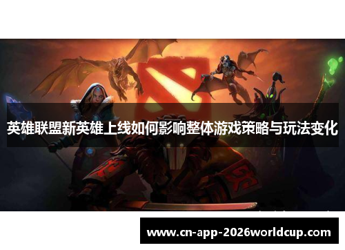 英雄联盟新英雄上线如何影响整体游戏策略与玩法变化