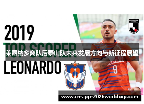 莱昂纳多离队后泰山队未来发展方向与新征程展望