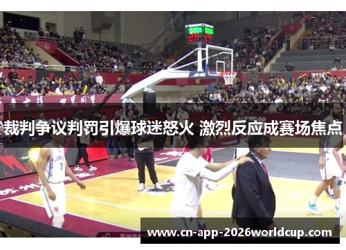 裁判争议判罚引爆球迷怒火 激烈反应成赛场焦点