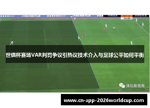 世俱杯赛场VAR判罚争议引热议技术介入与足球公平如何平衡