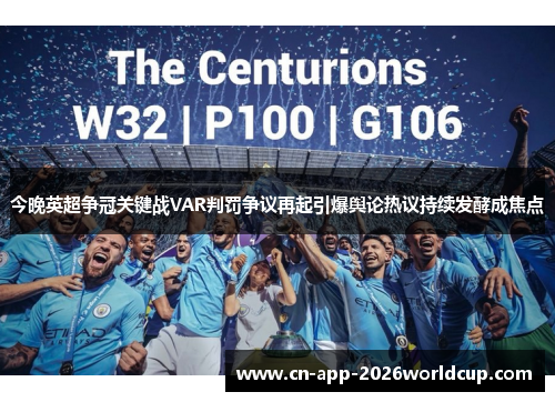 今晚英超争冠关键战VAR判罚争议再起引爆舆论热议持续发酵成焦点