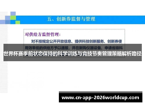 世界杯赛季前状态保持的科学训练与竞技节奏管理策略解析路径