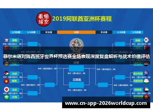菲尔米诺对阵西班牙世界杯预选赛全场表现深度复盘解析与战术价值评估