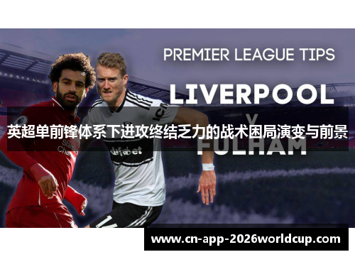 英超单前锋体系下进攻终结乏力的战术困局演变与前景
