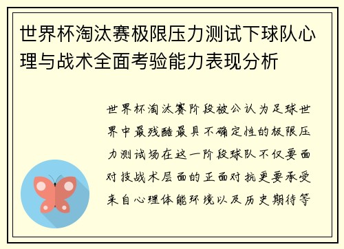世界杯淘汰赛极限压力测试下球队心理与战术全面考验能力表现分析 世界杯淘汰赛极限压力测试下球队心理与战术全面考验能力表现分析
