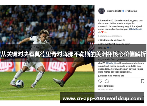 从关键对决看莫德里奇对阵那不勒斯的美洲杯核心价值解析