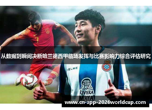 从数据到瞬间决断哈兰德西甲临场发挥与比赛影响力综合评估研究 从数据到瞬间决断哈兰德西甲临场发挥与比赛影响力综合评估研究