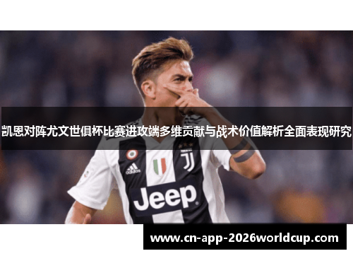 凯恩对阵尤文世俱杯比赛进攻端多维贡献与战术价值解析全面表现研究