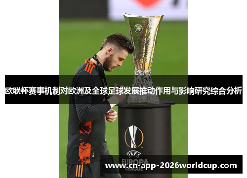 欧联杯赛事机制对欧洲及全球足球发展推动作用与影响研究综合分析