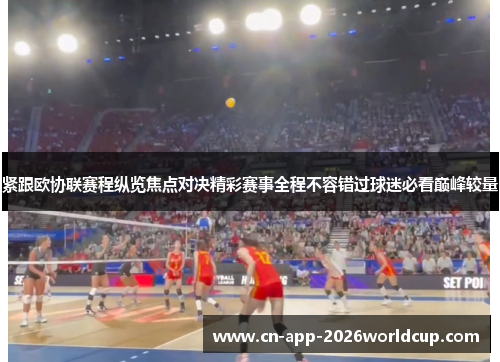 紧跟欧协联赛程纵览焦点对决精彩赛事全程不容错过球迷必看巅峰较量 紧跟欧协联赛程纵览焦点对决精彩赛事全程不容错过球迷必看巅峰较量