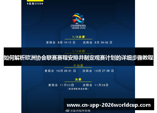 如何解析欧洲协会联赛赛程安排并制定观赛计划的详细步骤教程