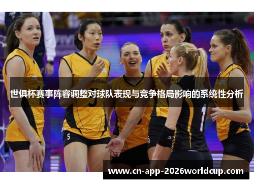 世俱杯赛事阵容调整对球队表现与竞争格局影响的系统性分析