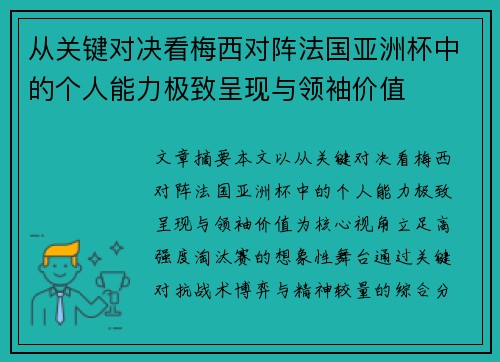 从关键对决看梅西对阵法国亚洲杯中的个人能力极致呈现与领袖价值