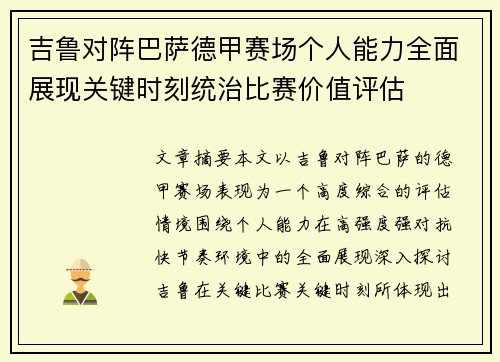 吉鲁对阵巴萨德甲赛场个人能力全面展现关键时刻统治比赛价值评估 吉鲁对阵巴萨德甲赛场个人能力全面展现关键时刻统治比赛价值评估