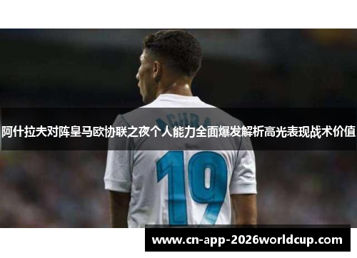 阿什拉夫对阵皇马欧协联之夜个人能力全面爆发解析高光表现战术价值