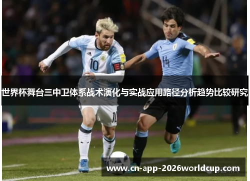 世界杯舞台三中卫体系战术演化与实战应用路径分析趋势比较研究