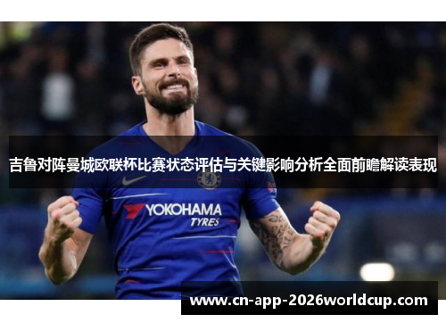 吉鲁对阵曼城欧联杯比赛状态评估与关键影响分析全面前瞻解读表现