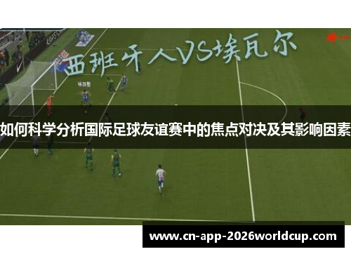 如何科学分析国际足球友谊赛中的焦点对决及其影响因素