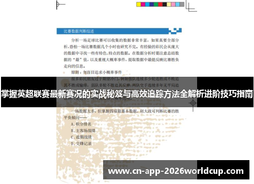 掌握英超联赛最新赛况的实战秘笈与高效追踪方法全解析进阶技巧指南