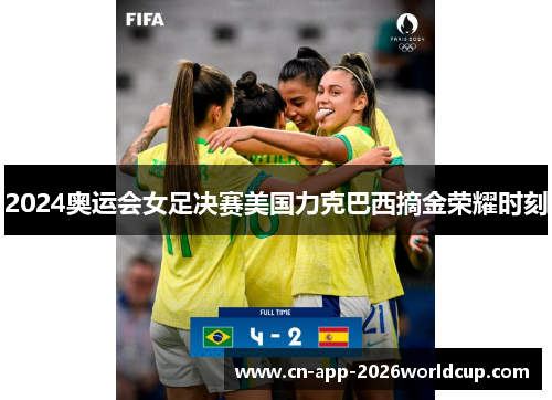 2024奥运会女足决赛美国力克巴西摘金荣耀时刻