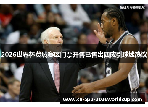 2026世界杯费城赛区门票开售已售出四成引球迷热议