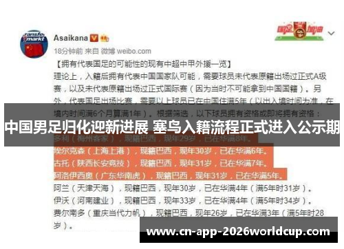 中国男足归化迎新进展 塞鸟入籍流程正式进入公示期