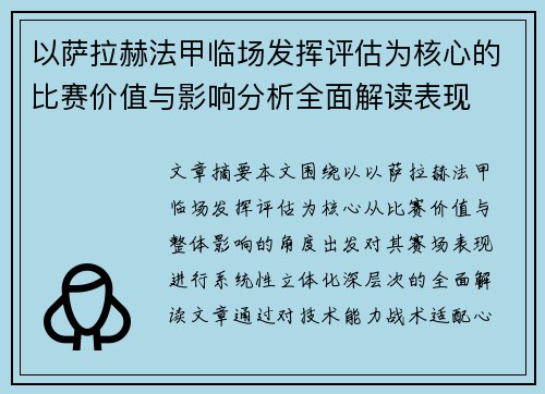 以萨拉赫法甲临场发挥评估为核心的比赛价值与影响分析全面解读表现