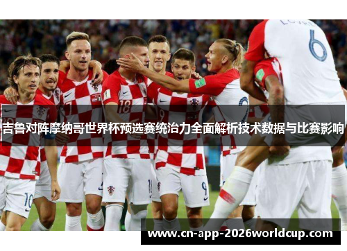 吉鲁对阵摩纳哥世界杯预选赛统治力全面解析技术数据与比赛影响