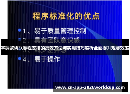 掌握欧协联赛程安排的高效方法与实用技巧解析全面提升观赛效率