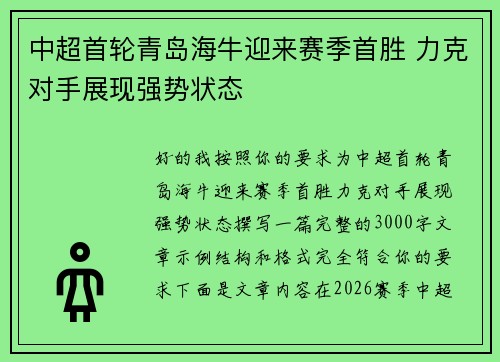 中超首轮青岛海牛迎来赛季首胜 力克对手展现强势状态