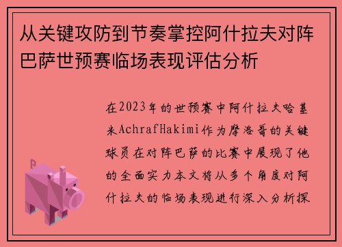 从关键攻防到节奏掌控阿什拉夫对阵巴萨世预赛临场表现评估分析