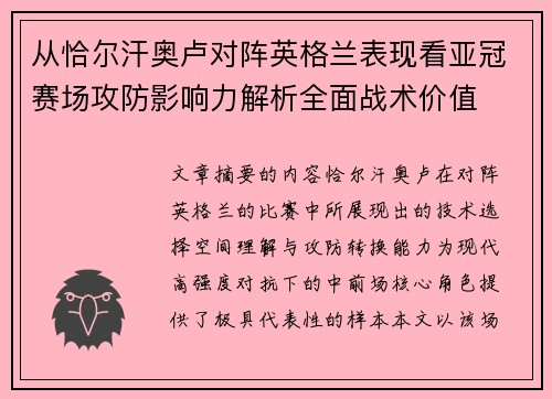 从恰尔汗奥卢对阵英格兰表现看亚冠赛场攻防影响力解析全面战术价值