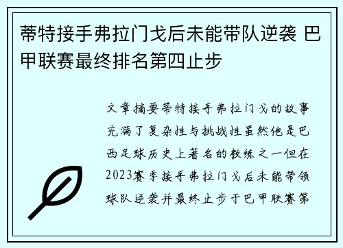 蒂特接手弗拉门戈后未能带队逆袭 巴甲联赛最终排名第四止步