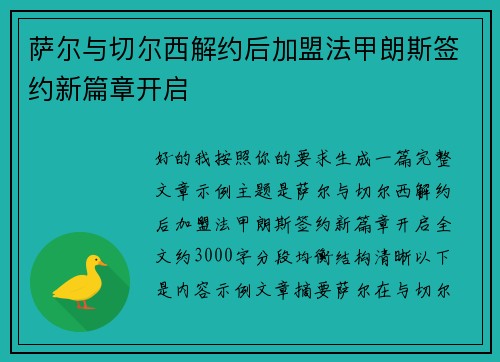 萨尔与切尔西解约后加盟法甲朗斯签约新篇章开启