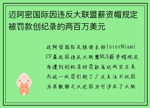 迈阿密国际因违反大联盟薪资帽规定被罚款创纪录的两百万美元