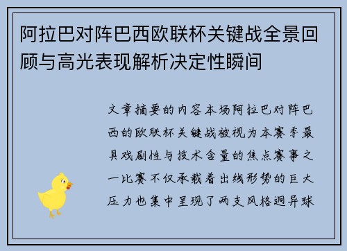 阿拉巴对阵巴西欧联杯关键战全景回顾与高光表现解析决定性瞬间