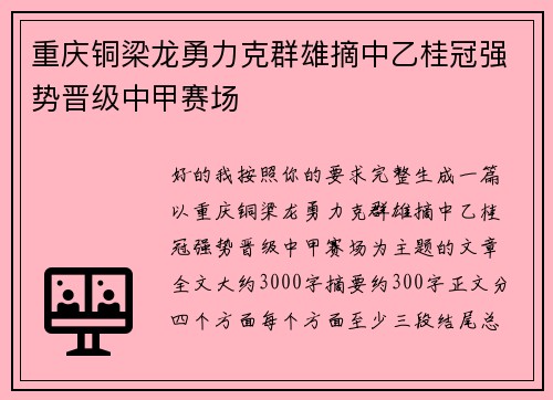重庆铜梁龙勇力克群雄摘中乙桂冠强势晋级中甲赛场