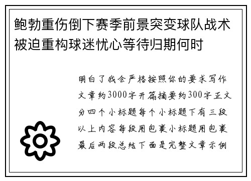 鲍勃重伤倒下赛季前景突变球队战术被迫重构球迷忧心等待归期何时