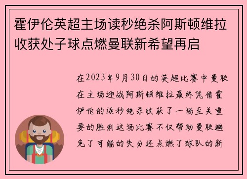 霍伊伦英超主场读秒绝杀阿斯顿维拉收获处子球点燃曼联新希望再启