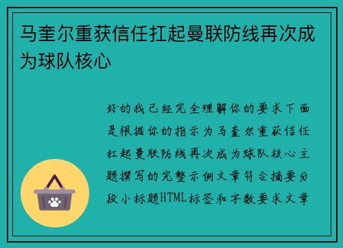 马奎尔重获信任扛起曼联防线再次成为球队核心