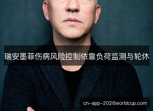瑞安墨菲伤病风险控制依靠负荷监测与轮休